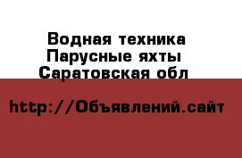 Водная техника Парусные яхты. Саратовская обл.